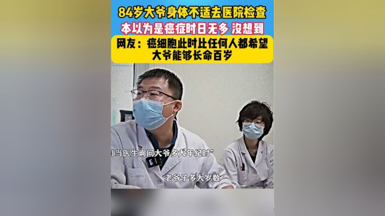 84岁大爷得癌症,本以为时日无多,没想到......癌细胞此时比任何人都希望大爷能长命百岁 #万万没想到 #长命百岁