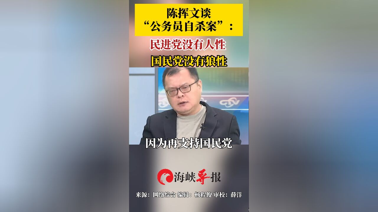 陈挥文谈“公务员自杀案”:民进党没有人性,国民党没有狼性