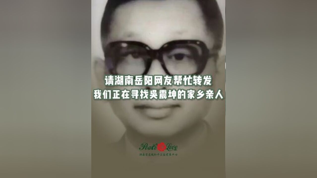 请湖南岳阳的网友帮忙转发,我们正在寻找吴震坤的家乡亲人