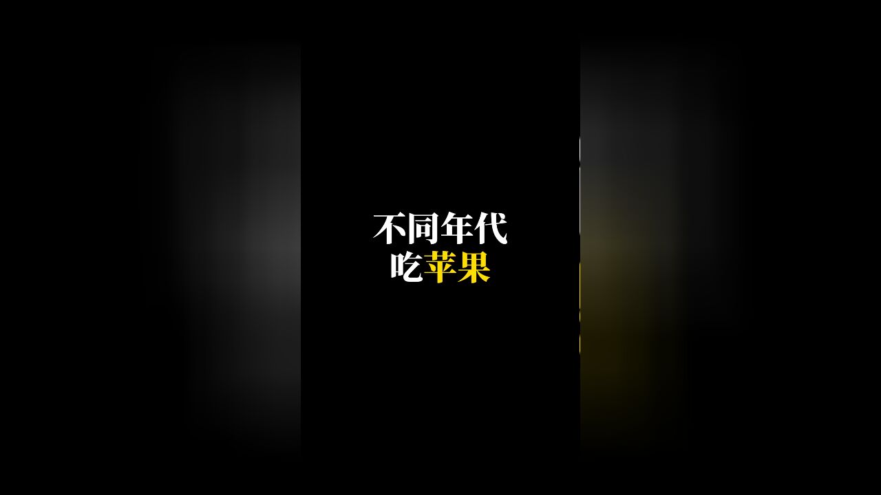 不同年代吃苹果,兔子苹果你吃过吗?