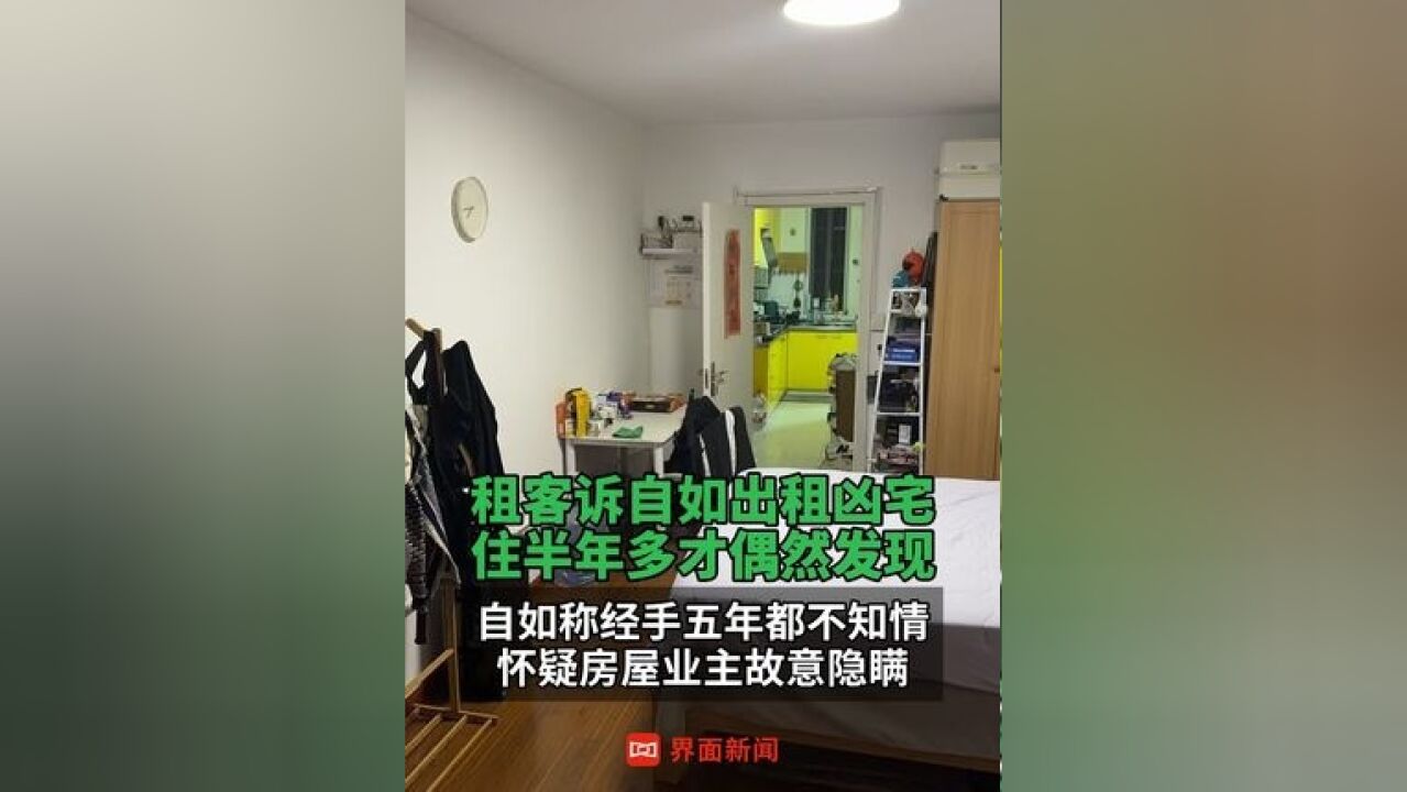 租客诉自如出租凶宅 ,住半年多才偶然发现,自如称经手五年都不知情 ,怀疑房屋业主故意隐瞒