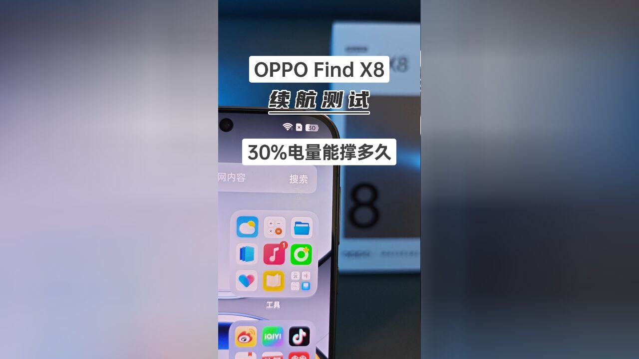 OPPO Find X8续航测试,剩30%电量,能用多久?