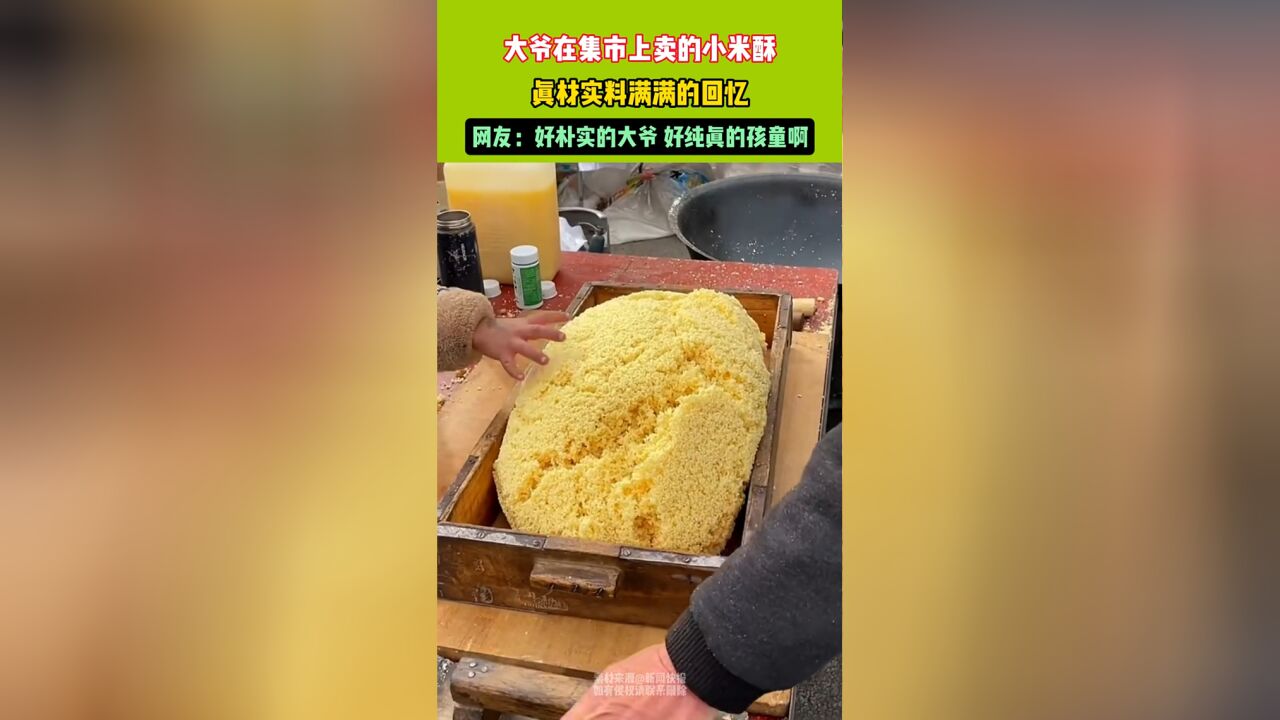 大爷在集市上卖的小米酥,真材实料回忆满满