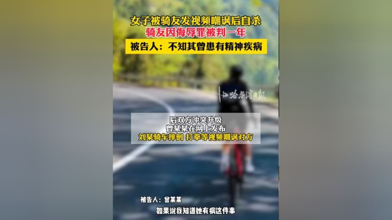 女子被骑友发视频嘲讽后自杀,骑友因侮辱罪被判一年