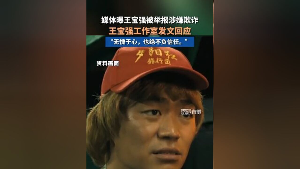 王宝强工作室发文回应,称与格斗俱乐部方白纸黑字签订的分文不差,承诺过的帮助也从未食言