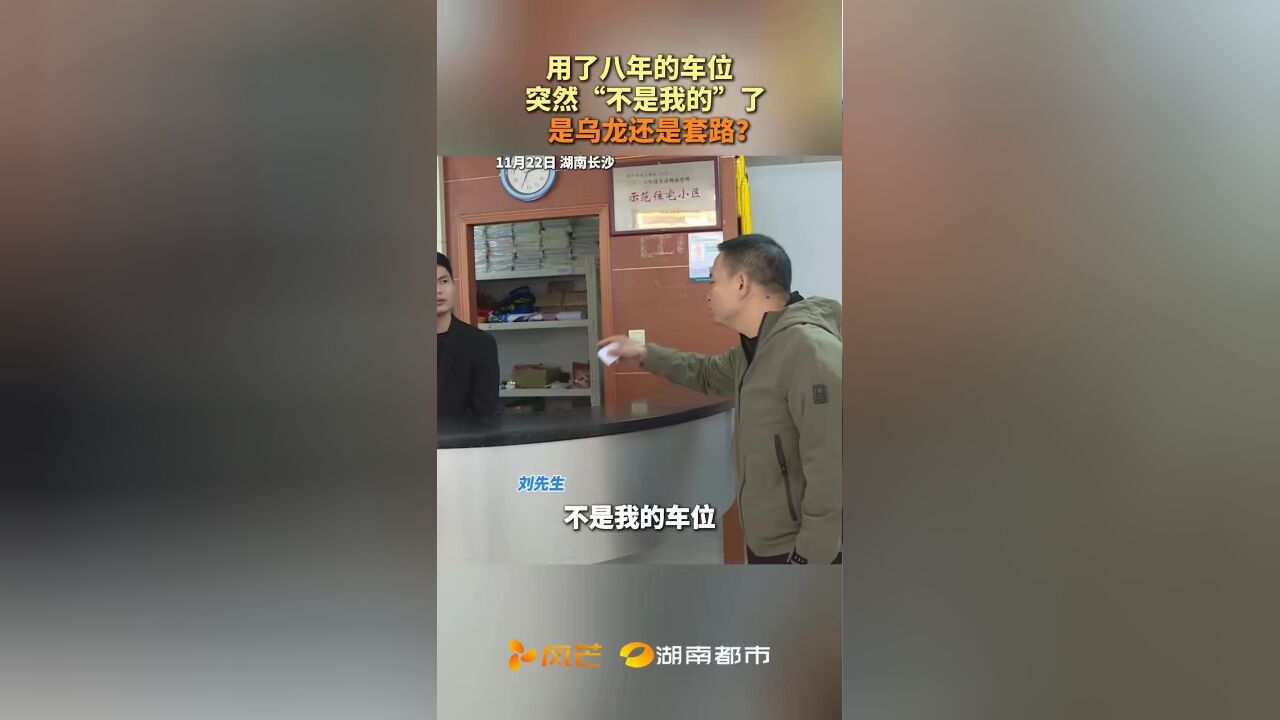 刘先生家住长沙北辰三角洲E5区,和房子一起购买的配套车位使用了八年一直相安无事