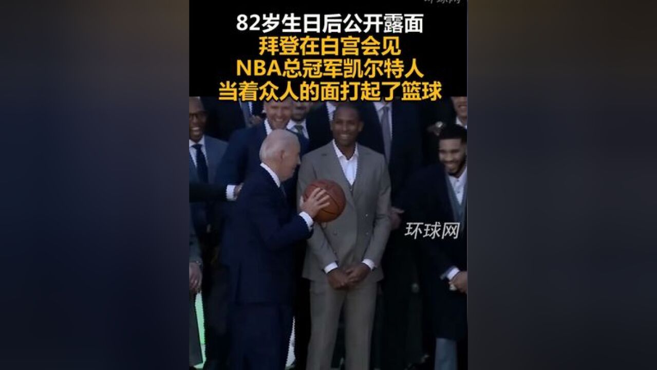 82岁生日后公开露面,拜登在白宫会见NBA总冠军凯尔特人,当着众人的面打起了篮球