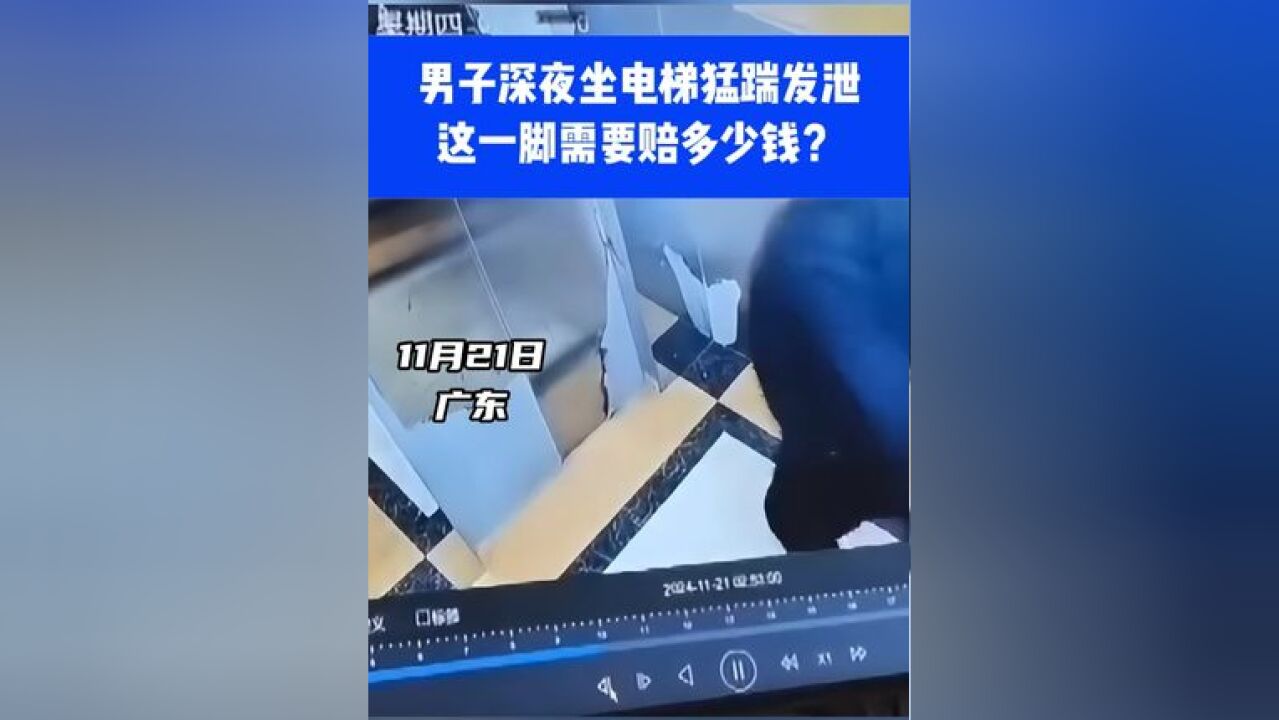 男子深夜坐电梯猛踹发泄,这一脚需要赔多少钱?