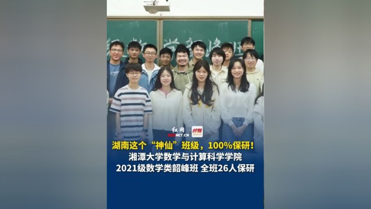 湖南这个“神仙”班级,100%保研!湘潭大学数学与计算科学学院2021级数学类韶峰班 ,全班26人保研