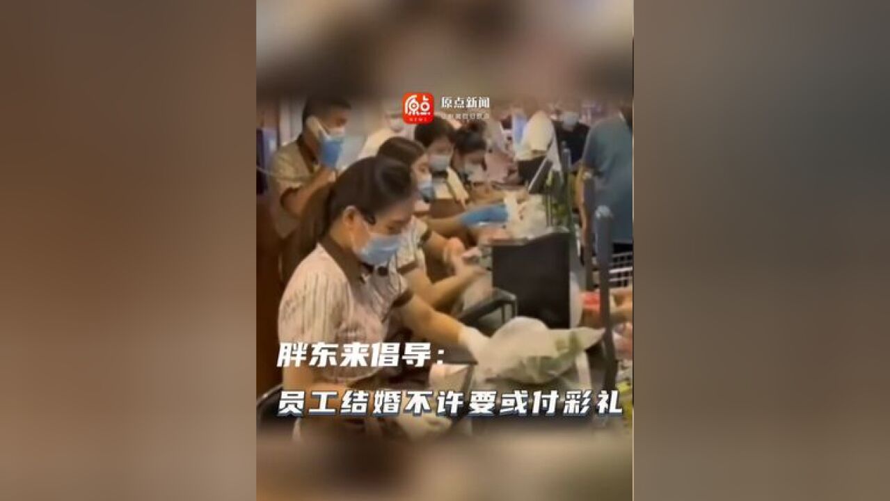 胖东来创始人:明年起员工结婚不允许要或付彩礼,婚礼酒席不允许超过5桌,“如果做不到公司将取消一切福利”