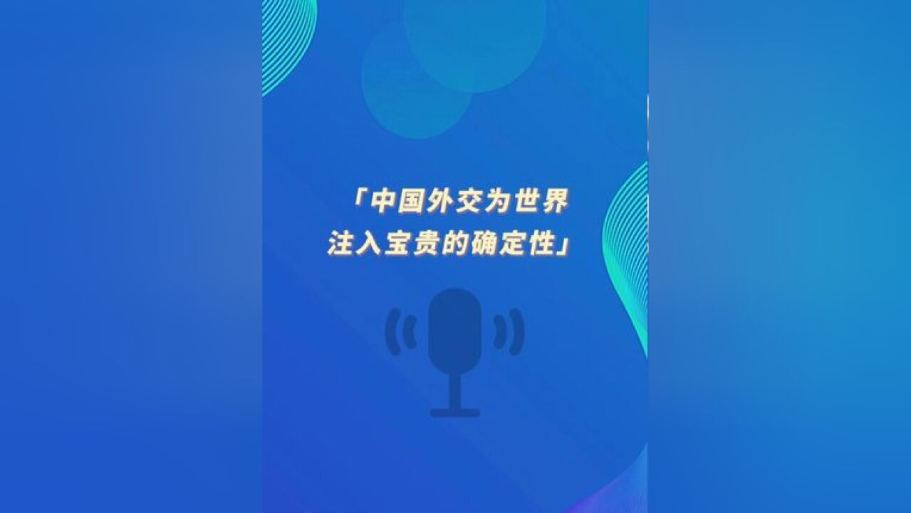 环球时报社评:中国外交为世界注入宝贵的确定性