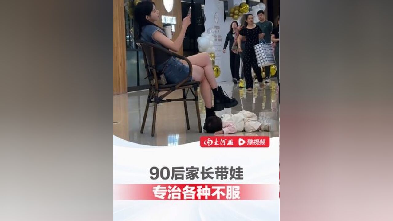 90后家长带娃专治各种不服 ,萌娃躺地上撒泼,宝妈手拿奶茶坐在一旁淡定打游戏,网友:走孩子的路让孩子无路可走