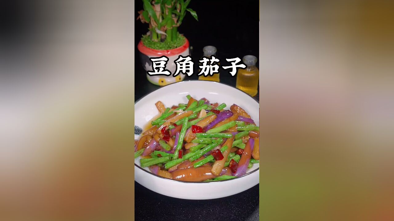 豆角烧茄子的做法