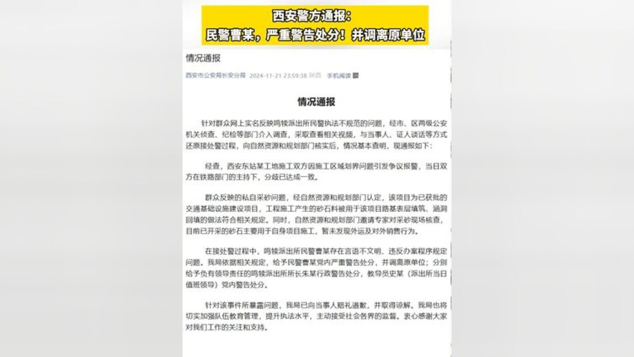 西安警方通报:民警曹某,严重警告处分!并调离原单位