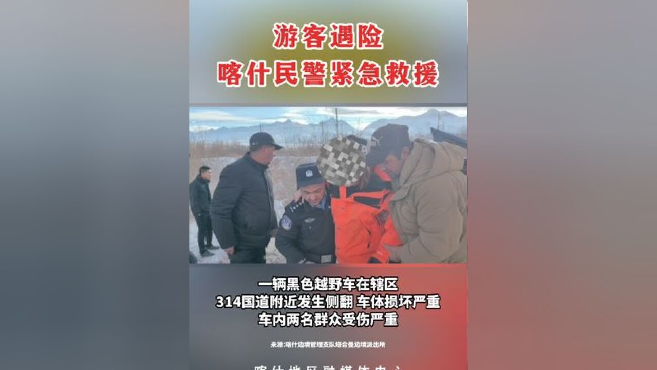 游客遇危情 喀什民警紧急救援