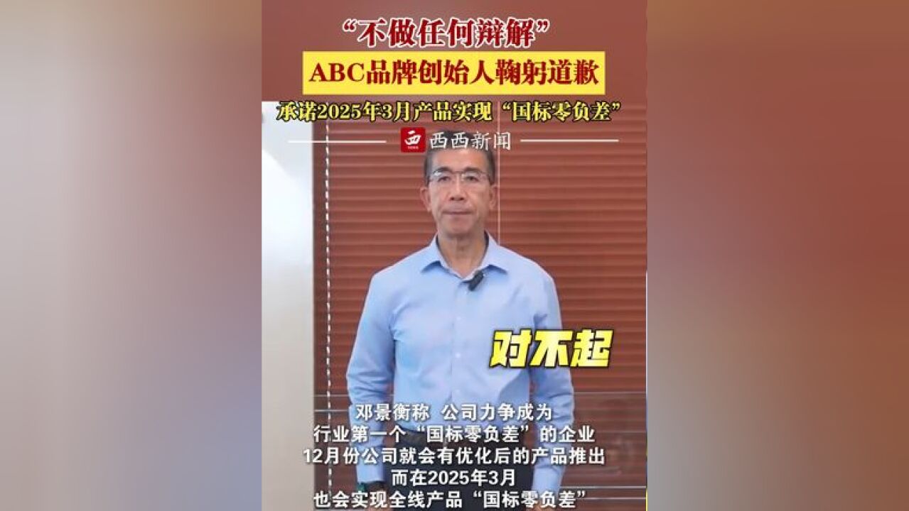 “不做任何辩解” ABC品牌创始人鞠躬道歉 承诺2025年3月产品实现“国标零负差”