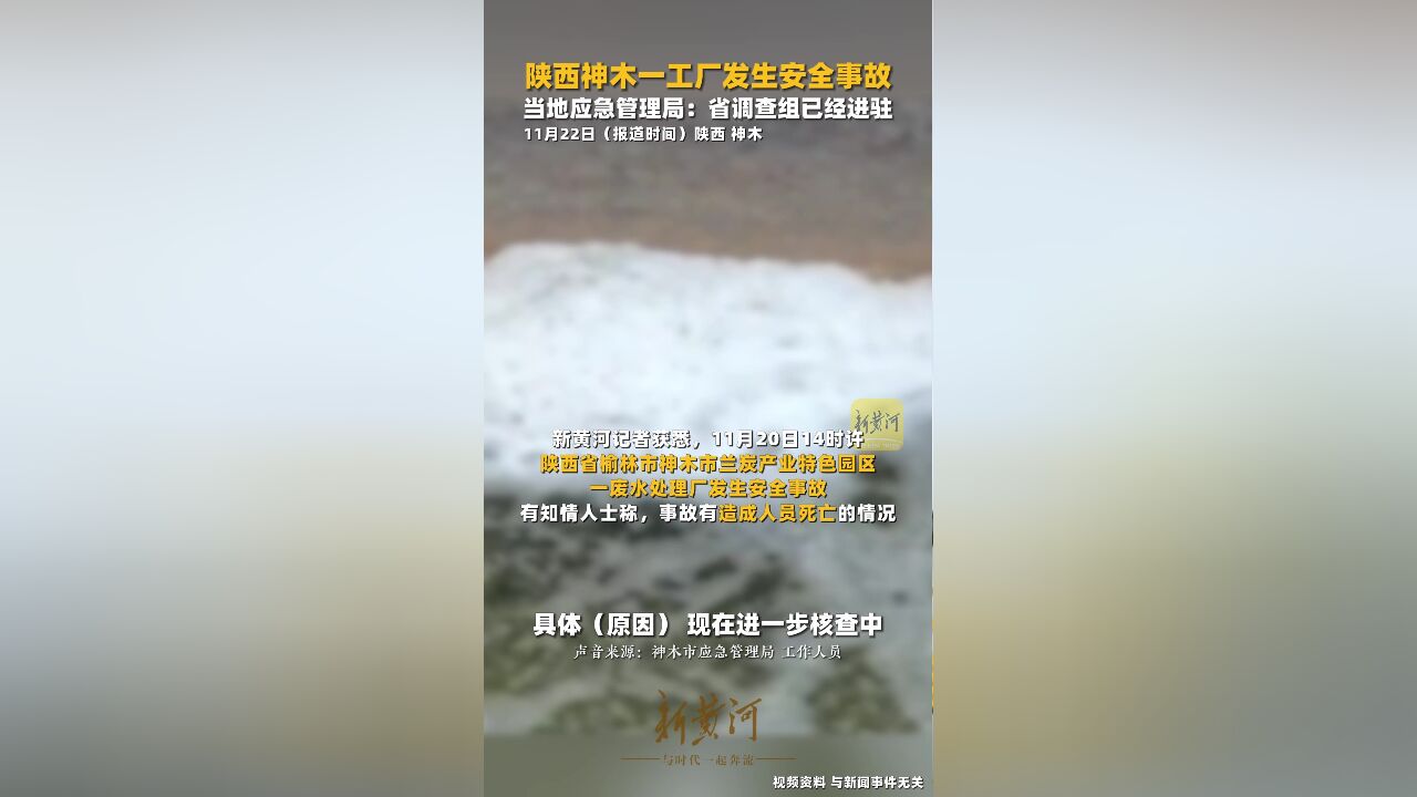 陕西神木一工厂发生安全事故 当地应急管理局:省调查组已经进驻