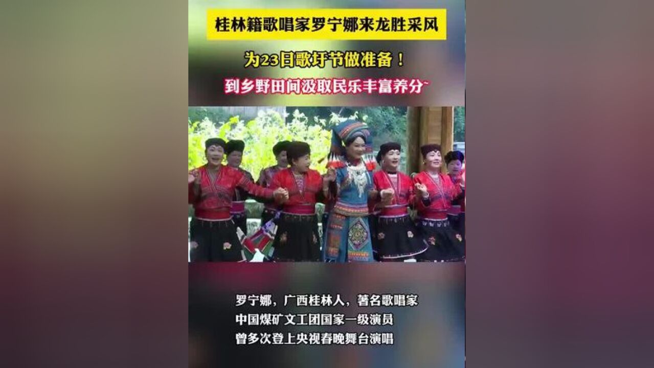 桂林籍歌唱家罗宁娜龙胜采风