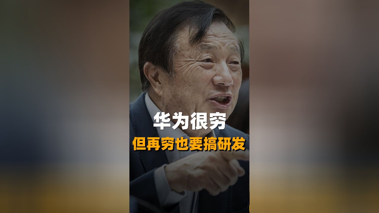 华为很穷 但再穷也要搞研发