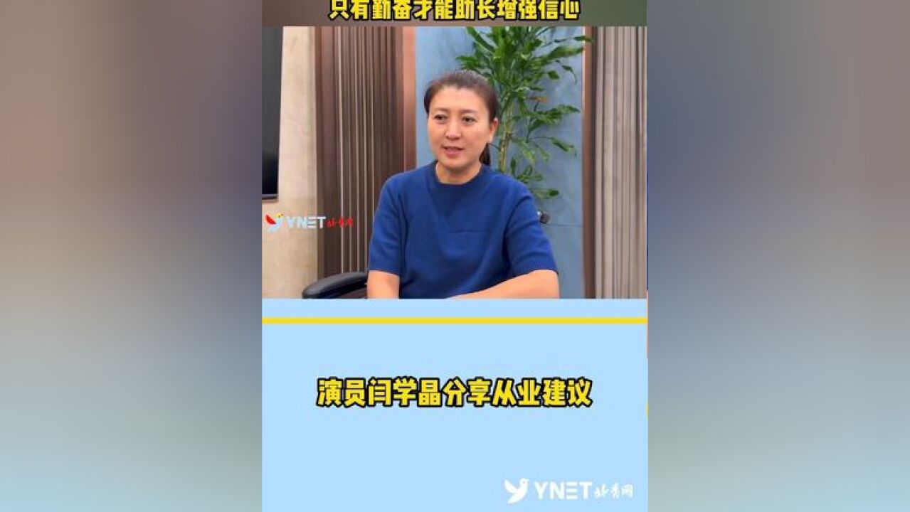 演员闫学晶分享从业建议:懒惰会让你的才华减半 只有勤奋才能助长增强信心