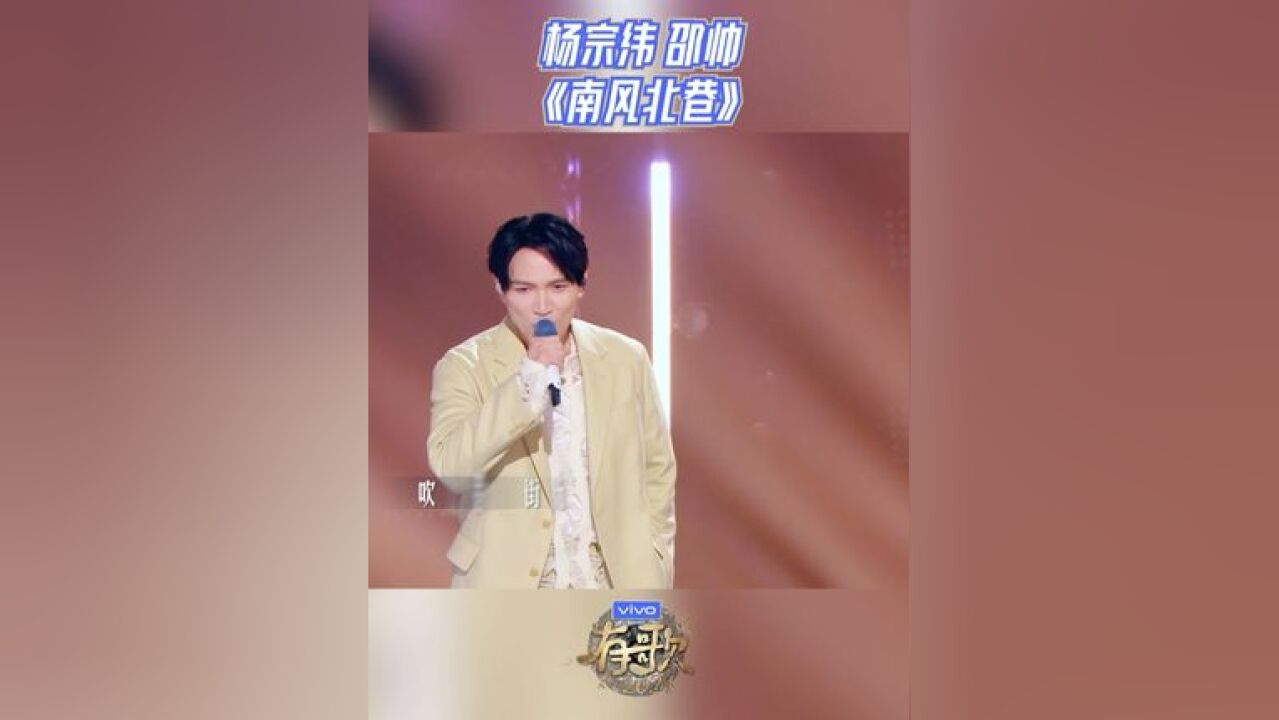 听一段旧时光,杨宗纬、邵帅以温暖的声音唱起那些年的《南风北巷》