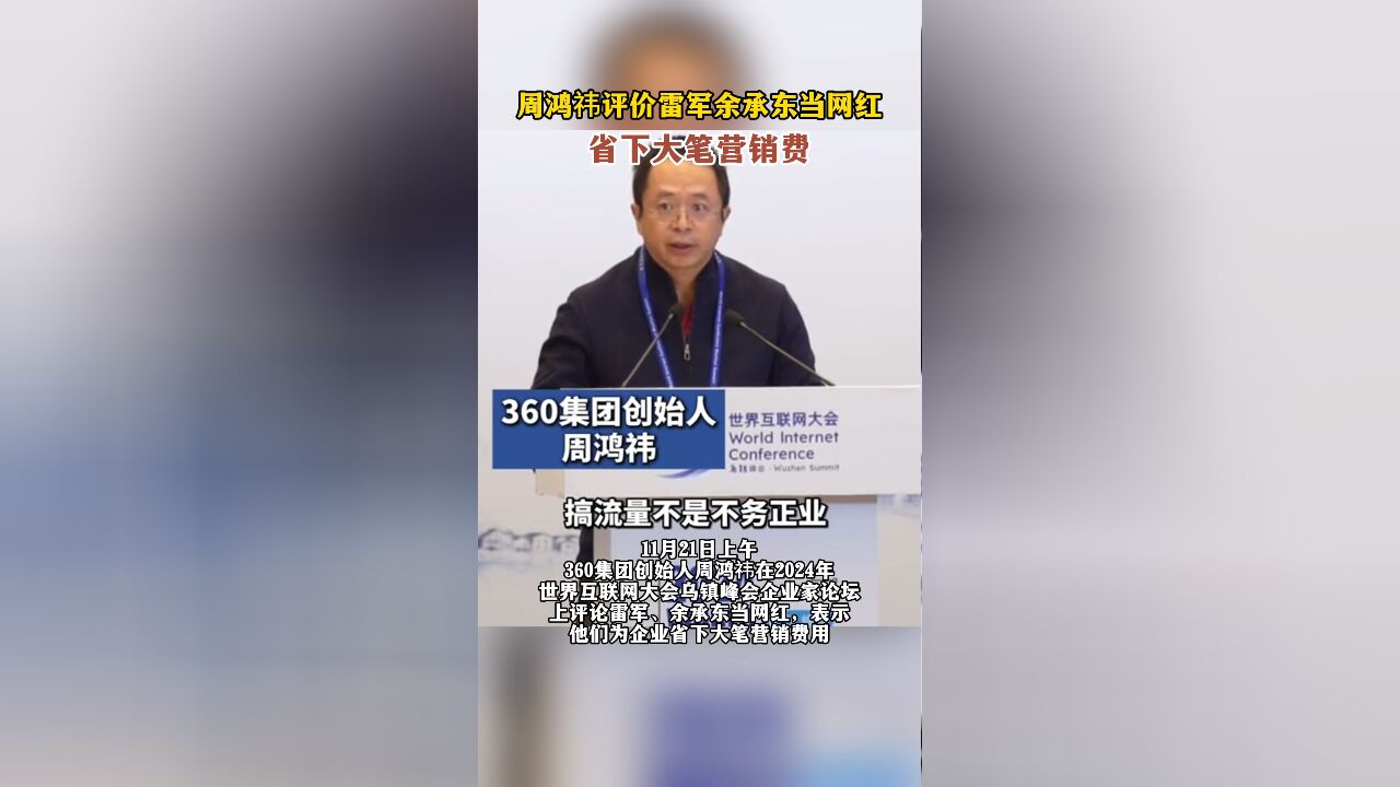 周鸿祎评价雷军余承东当网红:省下大笔营销费