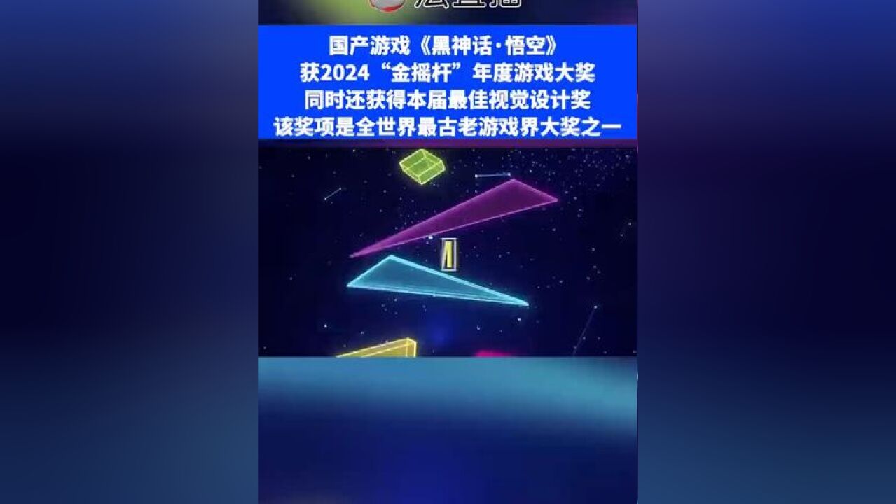 国产游戏《黑神话ⷦ‚Ÿ空》获2024“金摇杆”年度游戏大奖,同时还获得本届最佳视觉设计奖,该奖项是全世界最古老游戏界大奖之一⑬