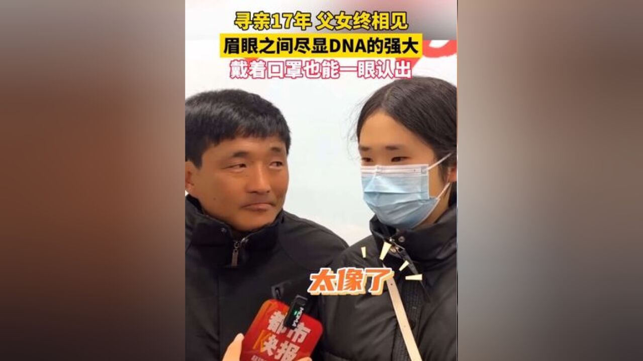 寻亲17年!父女相见戴着口罩也能一眼认出