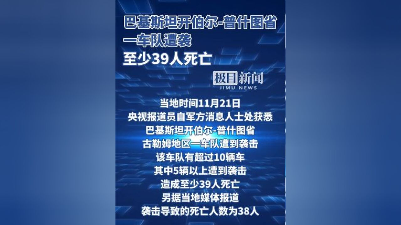 巴基斯坦开伯尔普什图省一车队遭袭,至少39人死亡