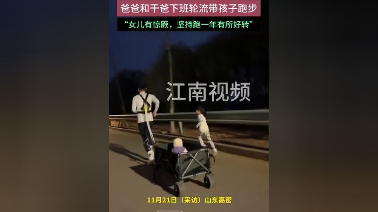 陪了孩子也锻炼了身体,爸爸和干爸下班轮流带孩子跑步,“女儿有惊厥,坚持跑一年有所好转”