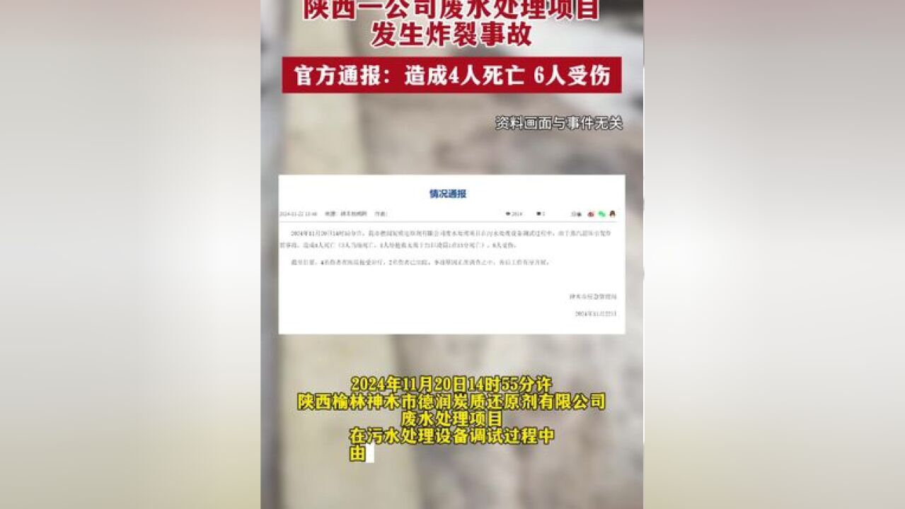 陕西一公司废水处理项目发生炸裂事故,官方通报:造成4人死亡、6人受伤