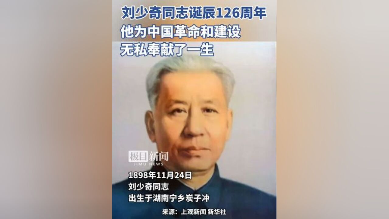 刘少奇同志诞辰126周年,他为中国革命和建设无私奉献了一生