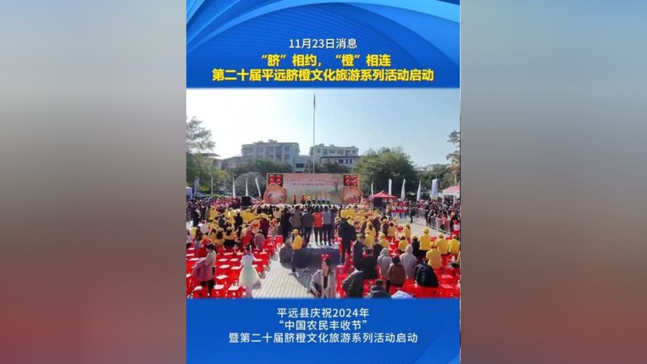 第二十届平远脐橙文化旅游系列活动启动