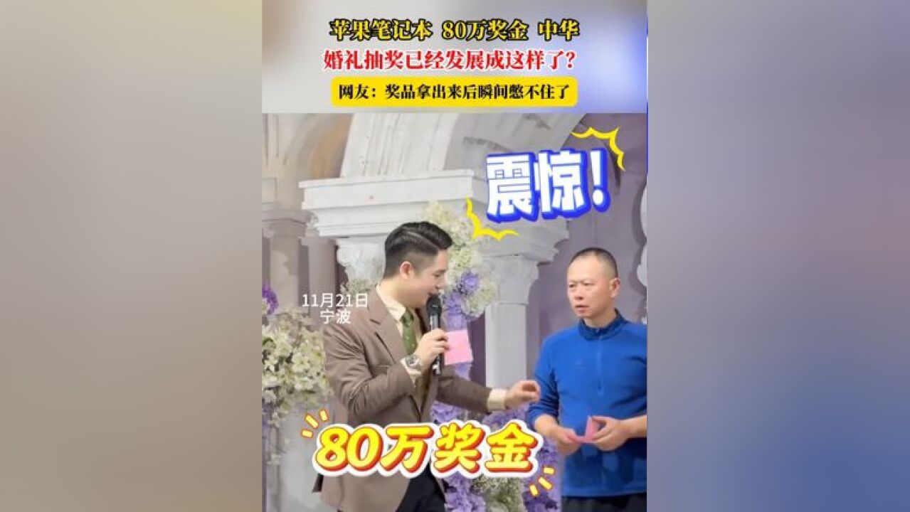 苹果笔记本 80万奖金 中华,婚礼抽奖已经发展成这样了?网友:奖品拿出来后瞬间憋不住了