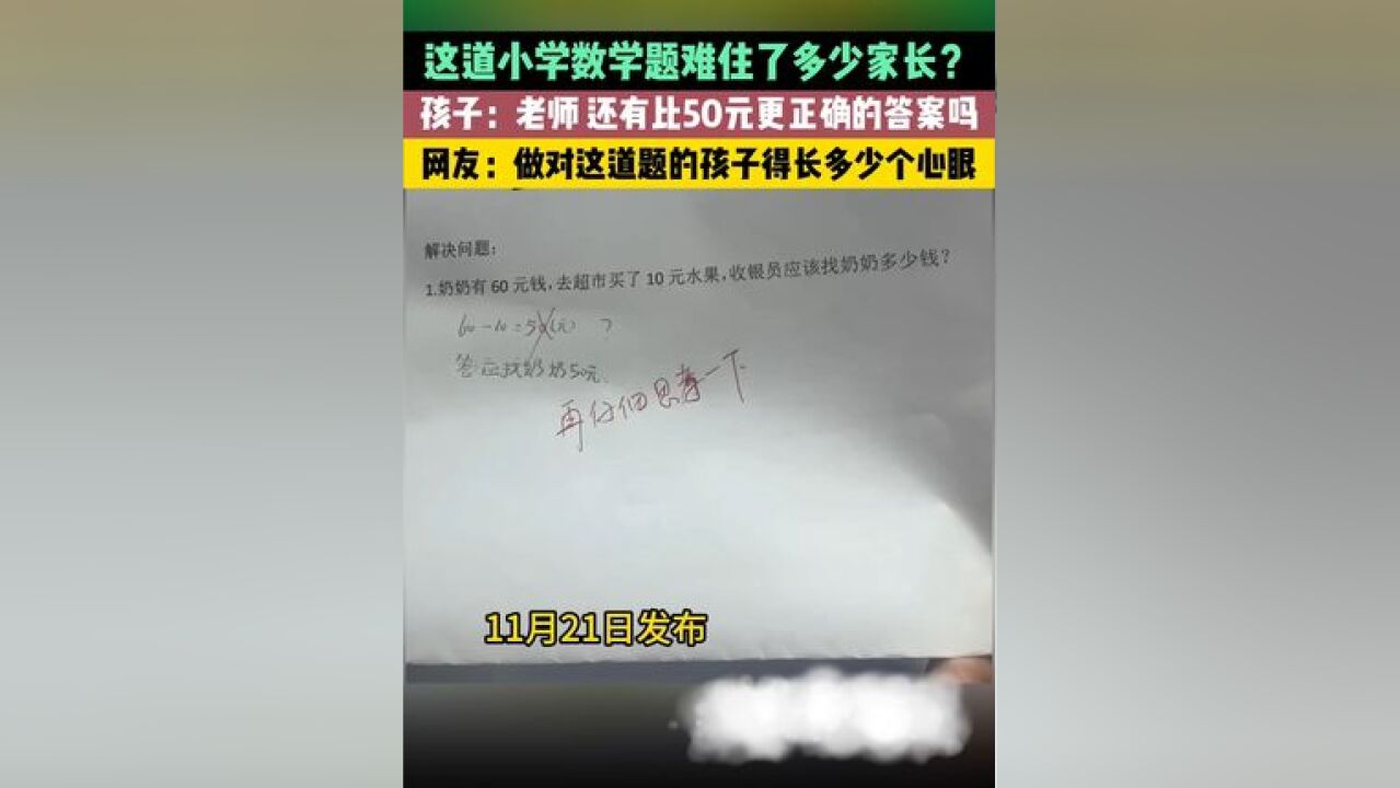 11月21日,这道小学数学题难住了多少家长?孩子:没有比50元更正确的答案了;老师:你再仔思考一下!