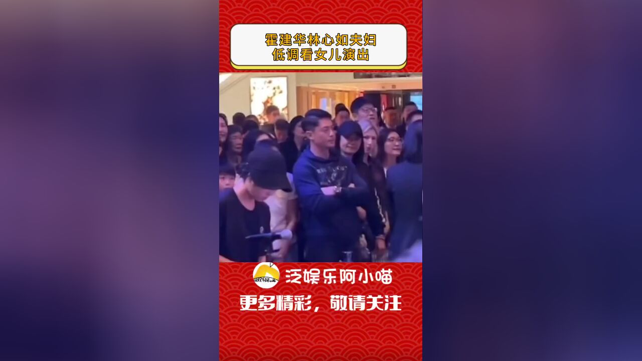 霍建华林心如夫妇低调看女儿演出,全程微笑陪伴,网友关注点却在周围人群上