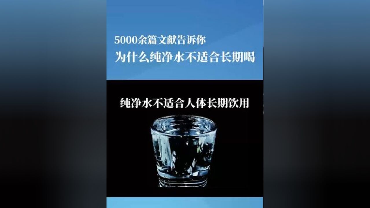 5000余篇文献告诉你,为什么纯净水不适合长期喝