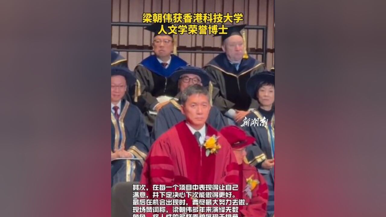 梁朝伟获香港科技大学人文学荣誉博士