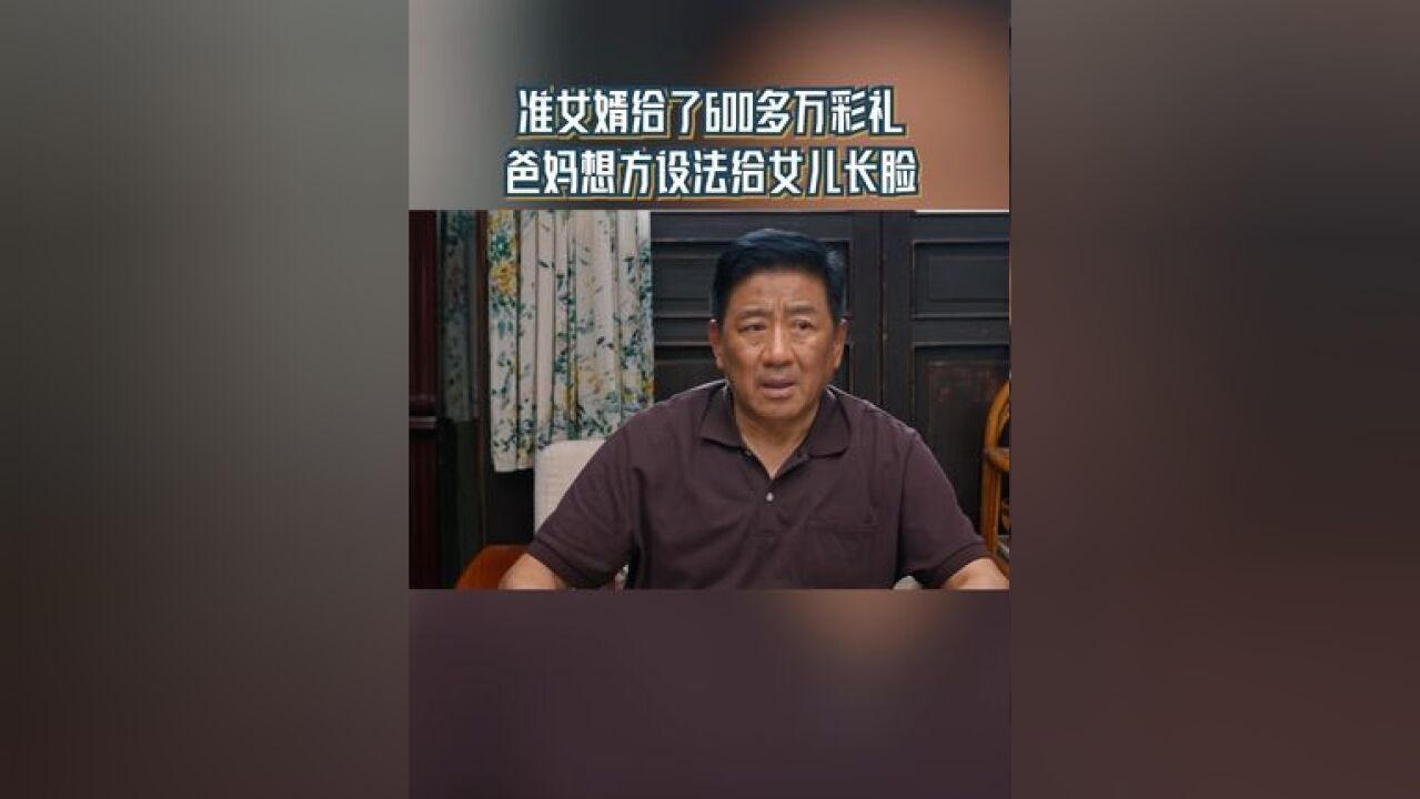 这个数字的彩礼,让岳父岳母觉得很难办