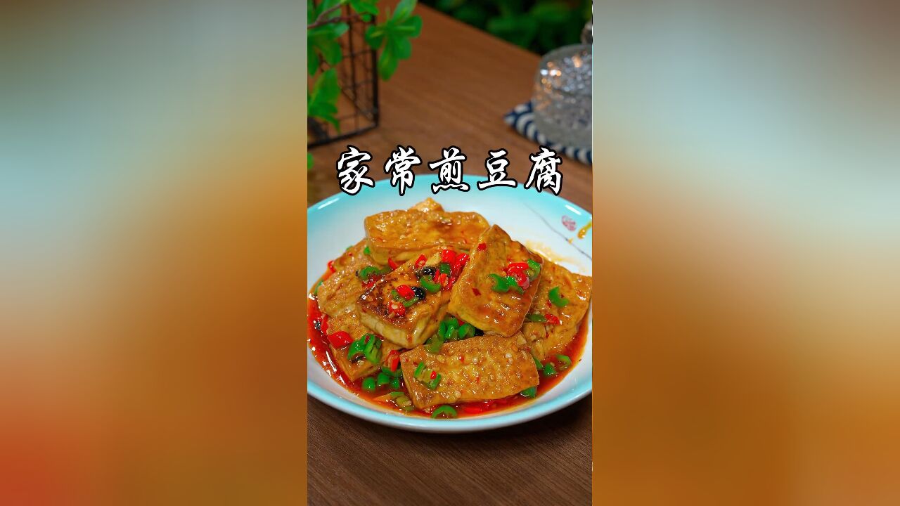 为什么你在家做的家常煎豆腐不是容易碎,就是不入味,以后你按我这个方法做,鲜香入味