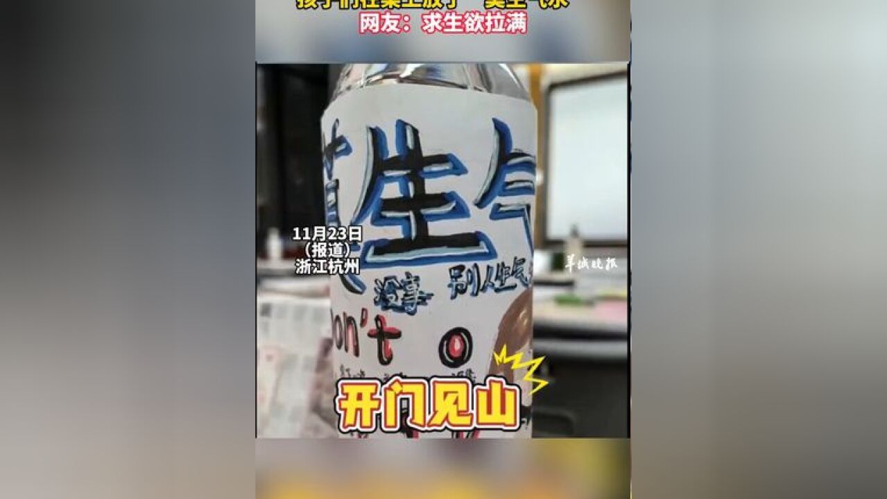 中学家长会 孩子们在桌上放上“莫生气水” 网友:求生欲拉满