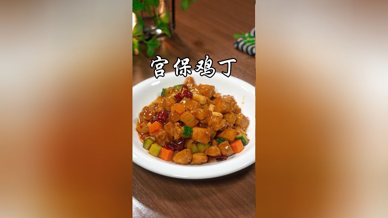 以后想吃宫保鸡丁,你就像我这样做,做法简单,麻辣鲜香又下饭