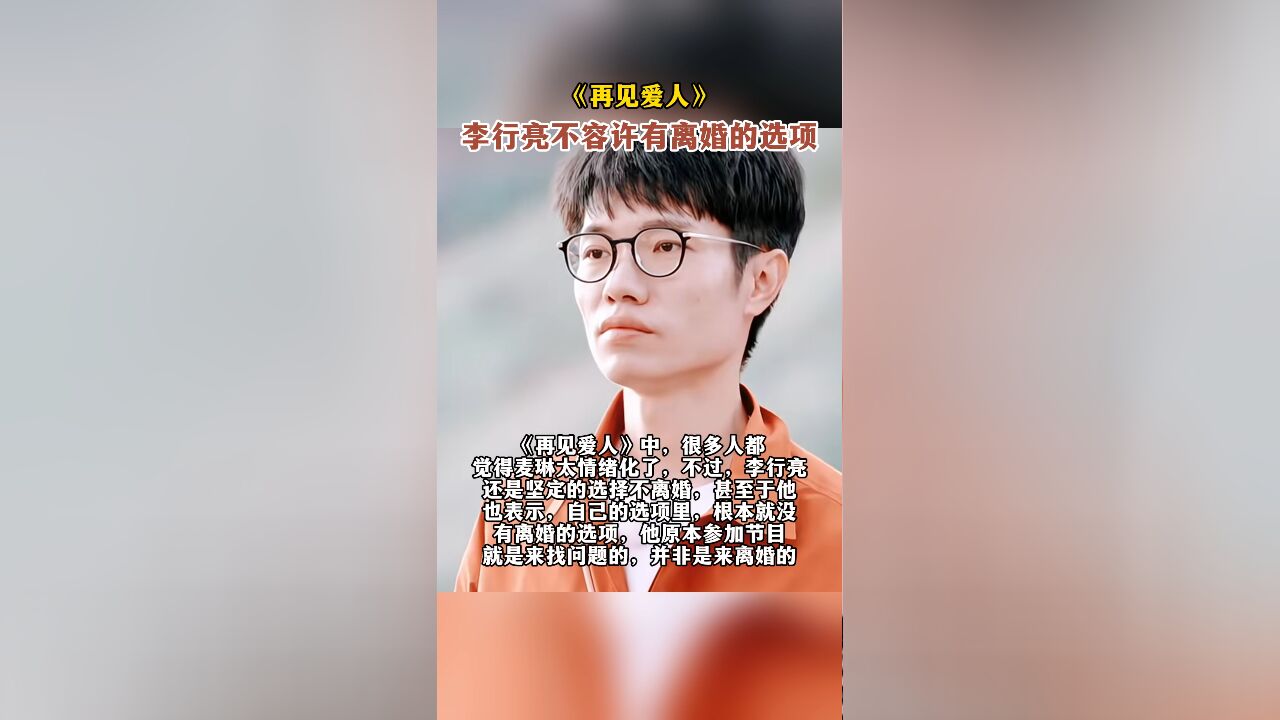 《再见爱人》,李行亮不容许有离婚的选项