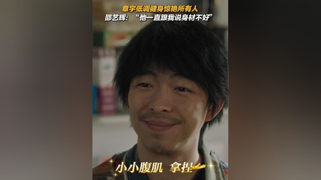 章宇好东西腹肌惊艳 平日里谦虚低调的章宇 原来会偷偷健身惊艳所有人