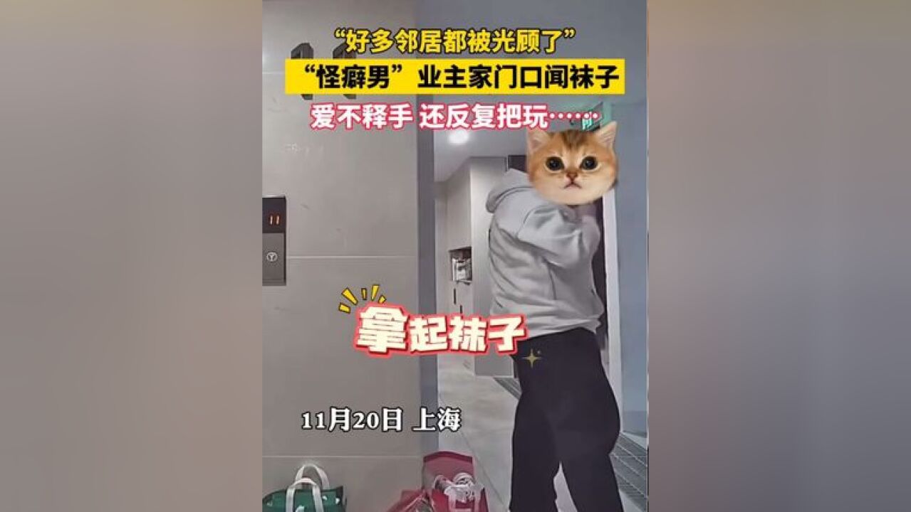 重口味!怪癖男业主家门口闻袜子 反复把玩后猛吸一口……