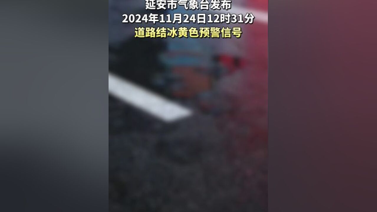 延安气象台11月24日发布道路结冰黄色预警