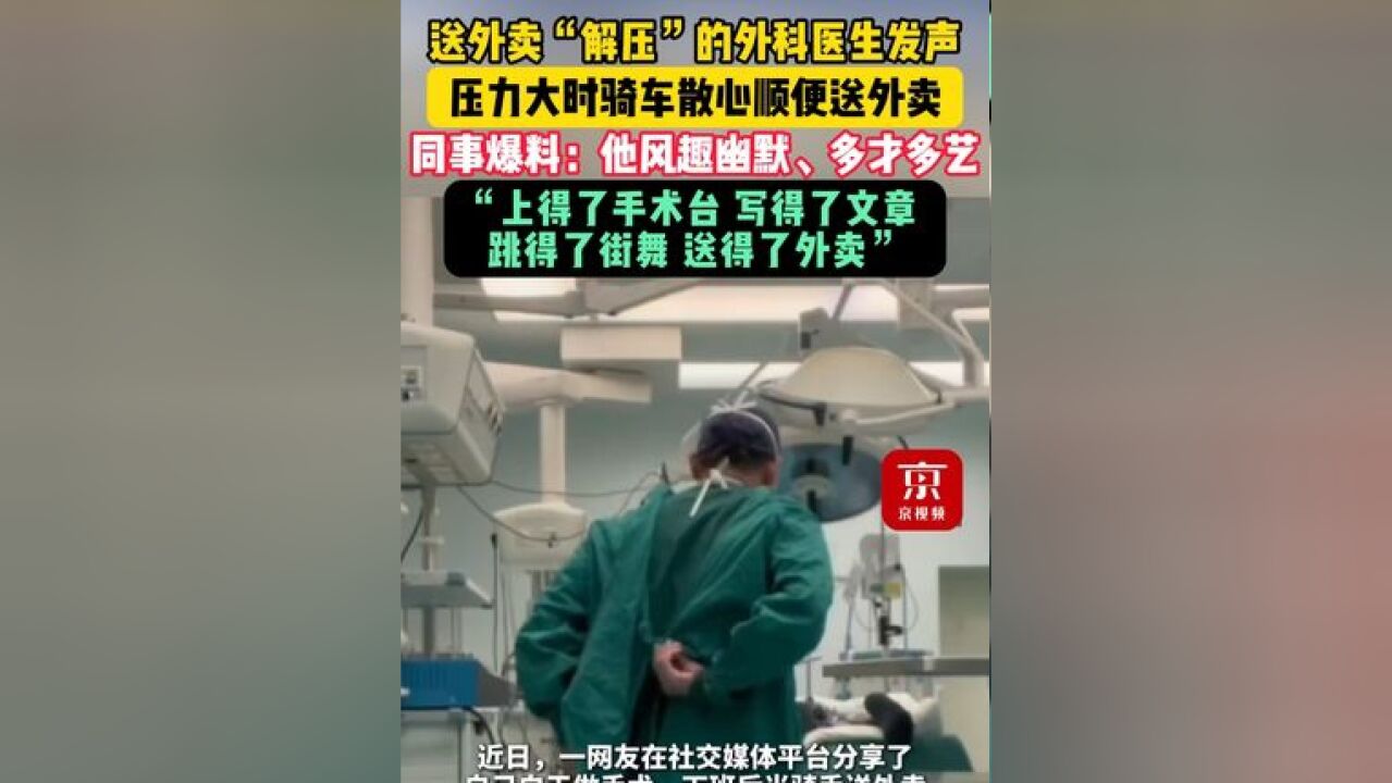 送外卖“解压”的外科医生发声:压力大时骑车散心顺便送外卖