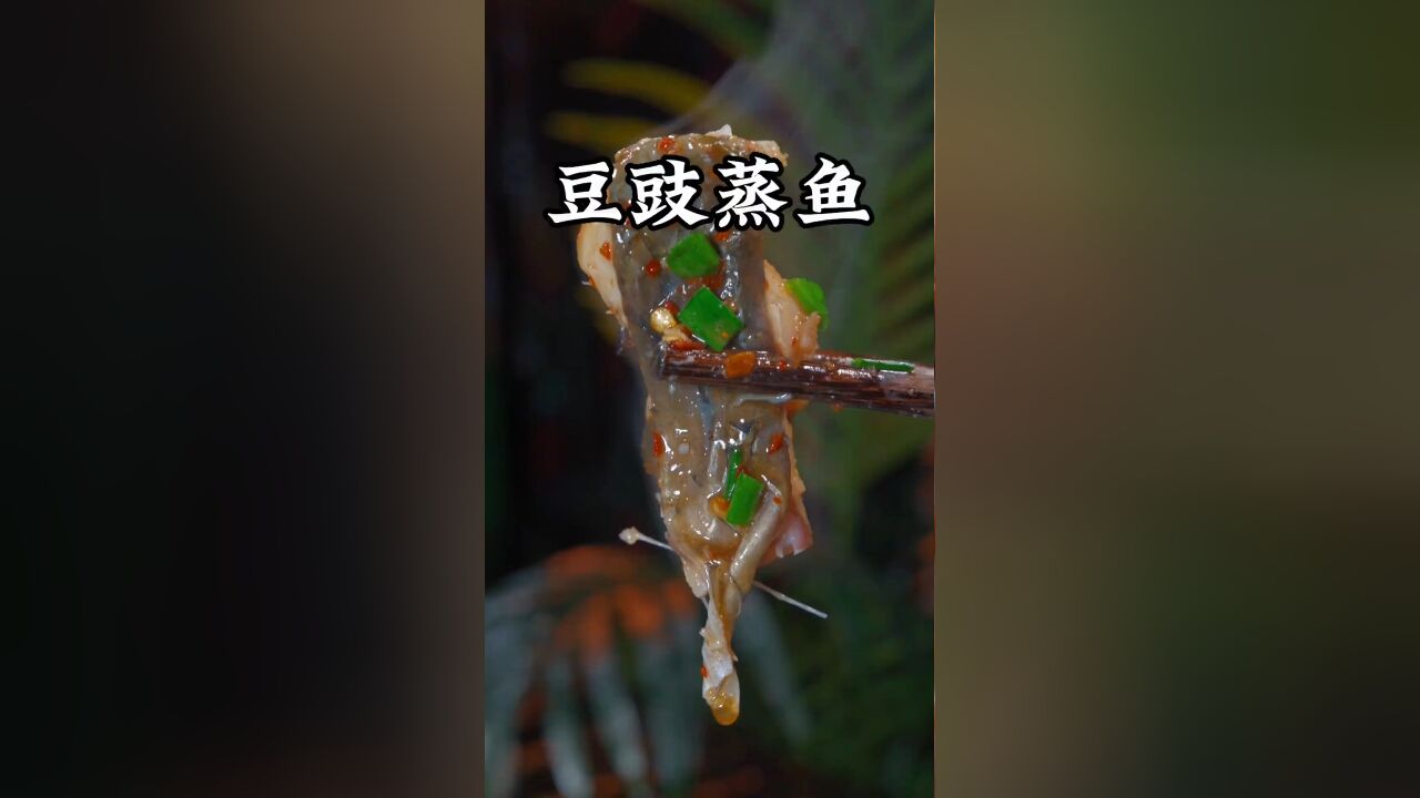 今天分享一个我妈妈教我的豆豉蒸鱼,冷却后鱼冻都抢着吃