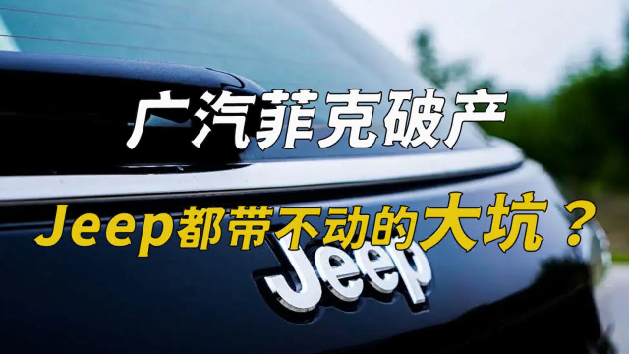 广汽菲克破产,JEEP都带不动的大坑?