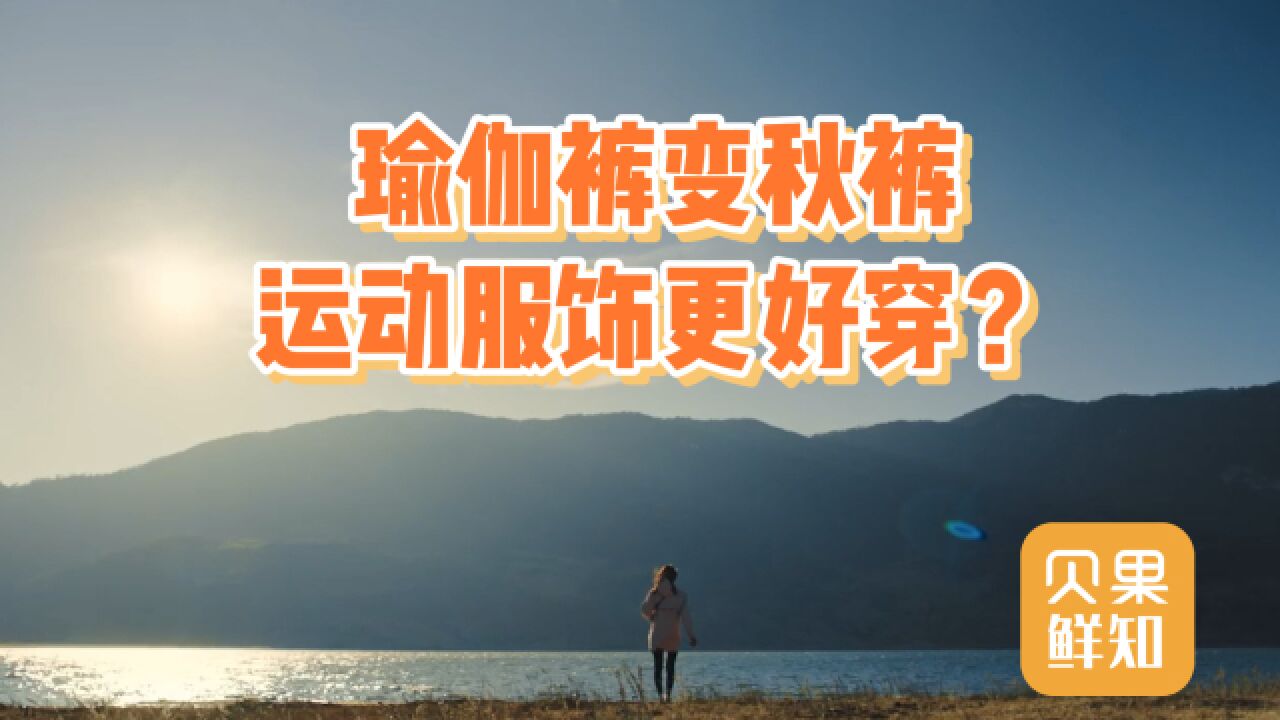 保暖和时尚兼得?瑜伽裤外裤内穿成潮流,运动服饰大受欢迎?